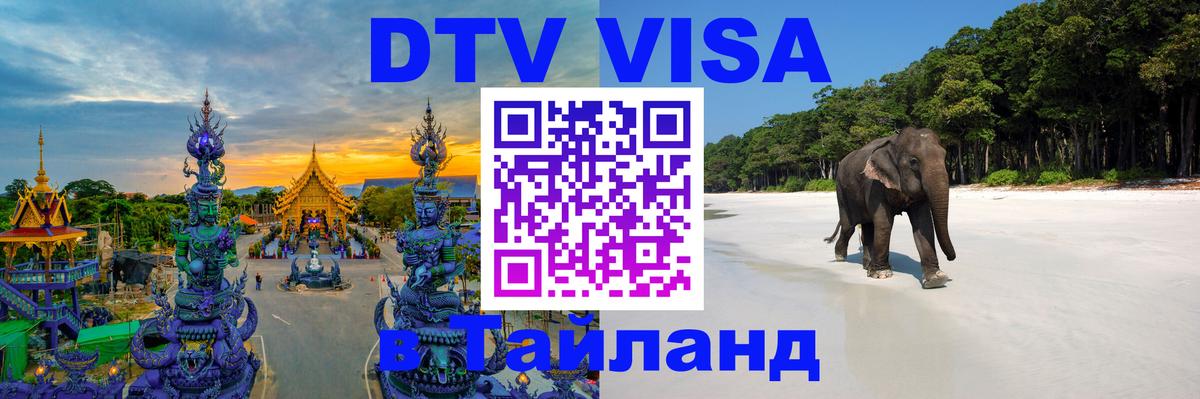 Цены на DTV визу в Таиланд — пакеты услуг, достаточно даже паспорта - Сыктывкар  03.10.2025 
