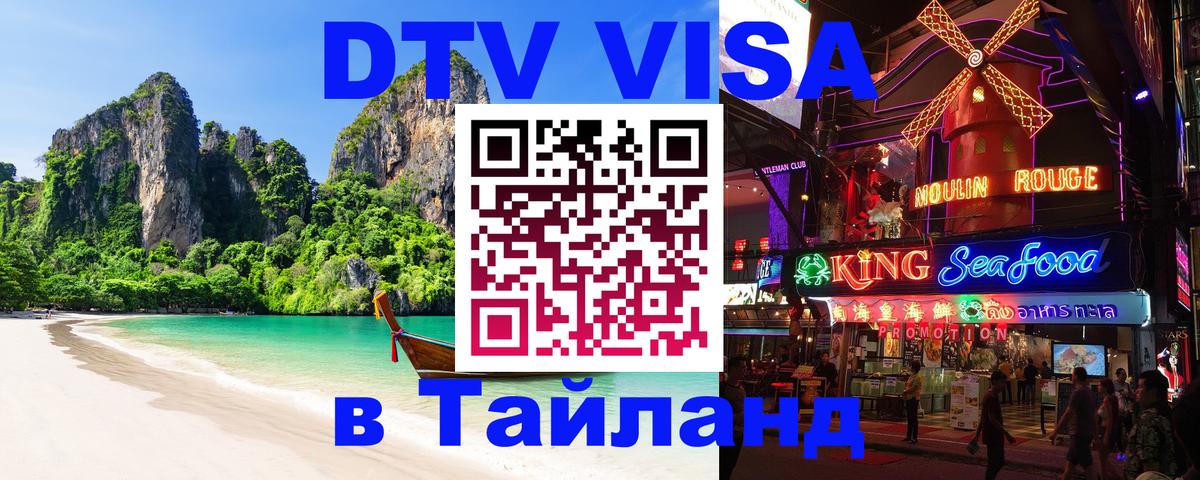 ДТВ VISA Тайланд для фрилансеров 